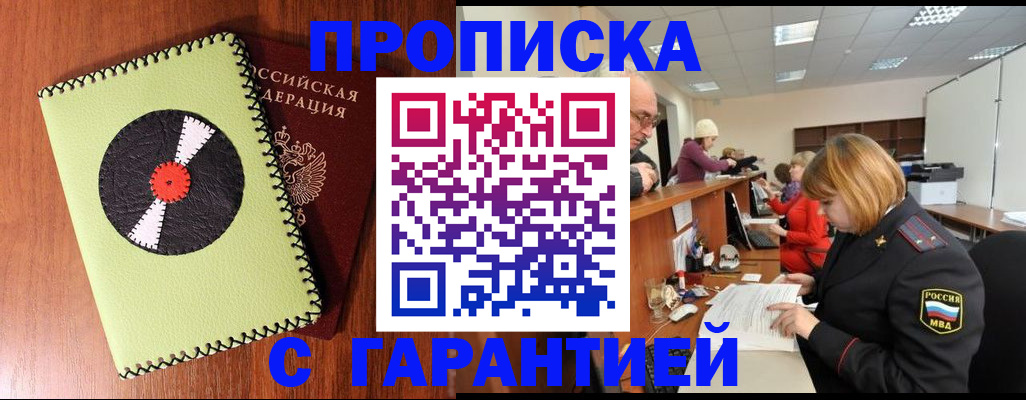 прописка гарантия в Алтае